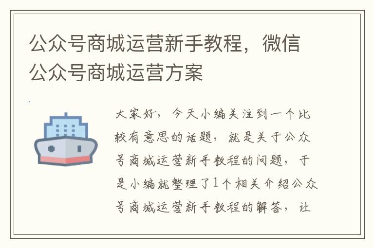 公众号商城运营新手教程，微信公众号商城运营方案