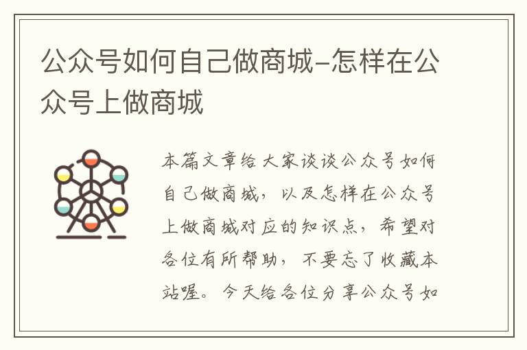 公众号如何自己做商城-怎样在公众号上做商城