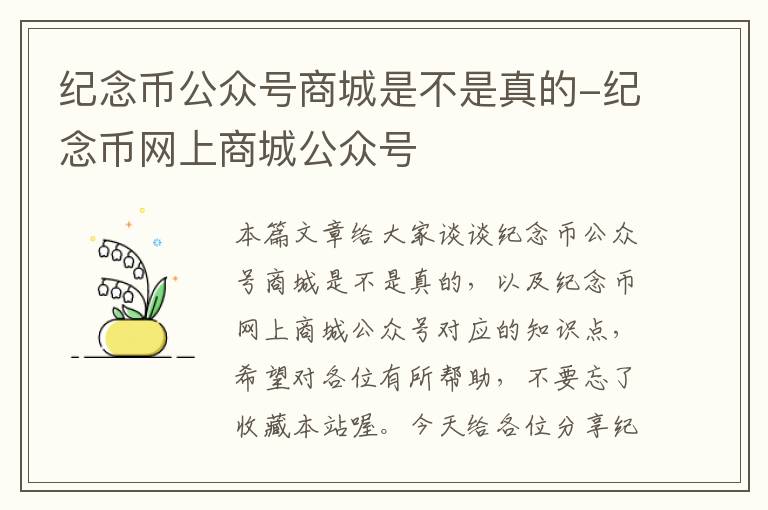 纪念币公众号商城是不是真的-纪念币网上商城公众号