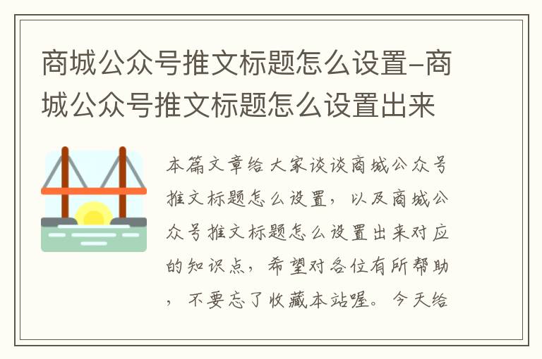 商城公众号推文标题怎么设置-商城公众号推文标题怎么设置出来