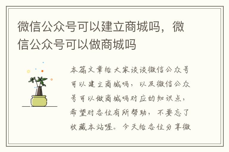 微信公众号可以建立商城吗，微信公众号可以做商城吗