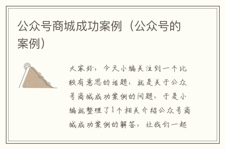 公众号商城成功案例（公众号的案例）