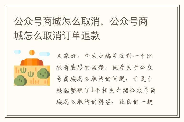 公众号商城怎么取消，公众号商城怎么取消订单退款