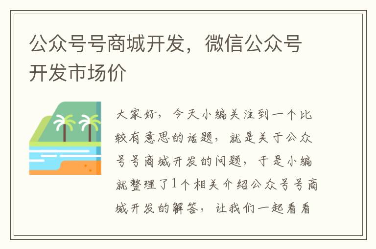 公众号号商城开发，微信公众号开发市场价