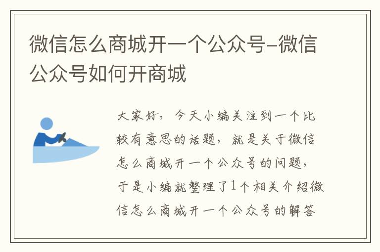 微信怎么商城开一个公众号-微信公众号如何开商城