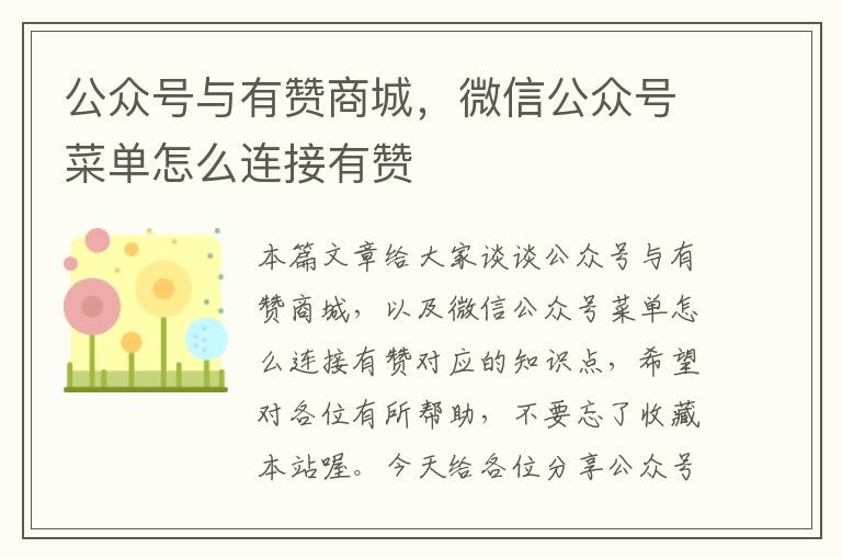 公众号与有赞商城，微信公众号菜单怎么连接有赞