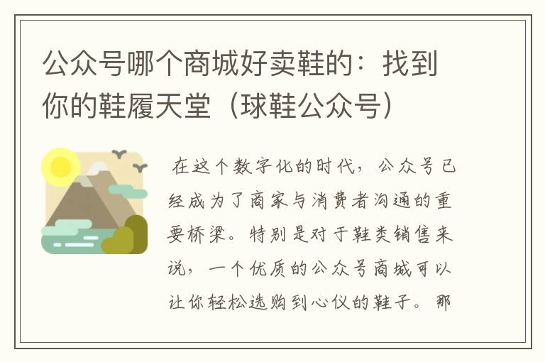 公众号哪个商城好卖鞋的：找到你的鞋履天堂（球鞋公众号）