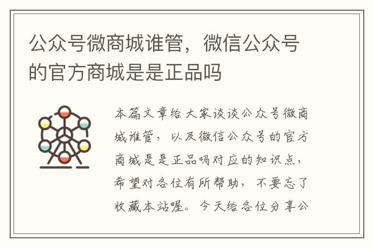 公众号微商城谁管，微信公众号的官方商城是是正品吗