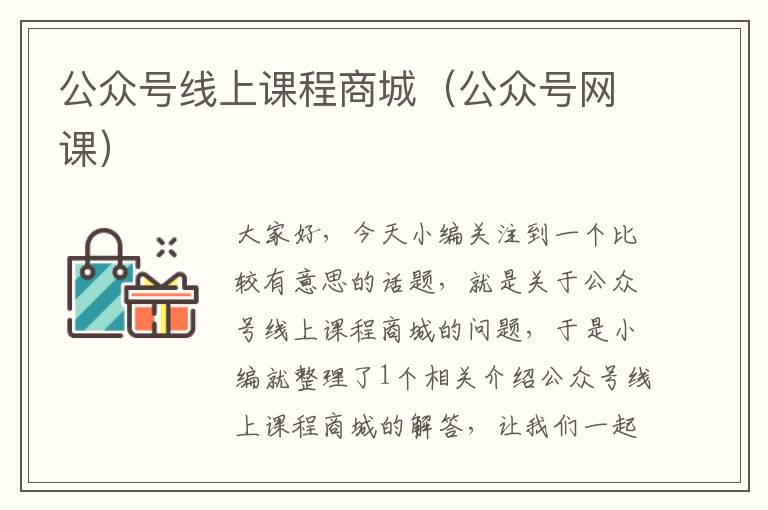 公众号线上课程商城（公众号网课）