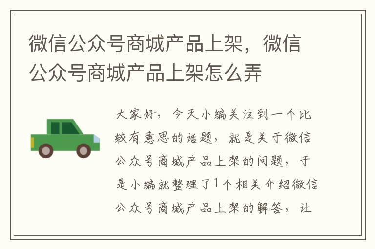 微信公众号商城产品上架，微信公众号商城产品上架怎么弄