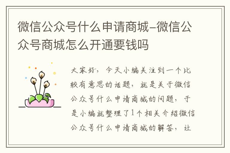 微信公众号什么申请商城-微信公众号商城怎么开通要钱吗