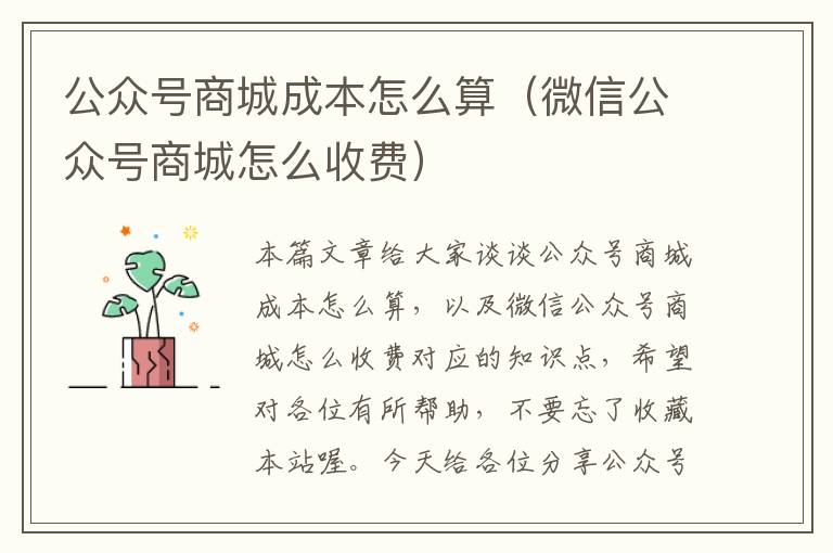 公众号商城成本怎么算（微信公众号商城怎么收费）