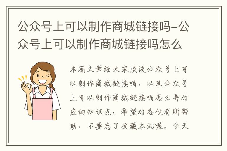 公众号上可以制作商城链接吗-公众号上可以制作商城链接吗怎么弄