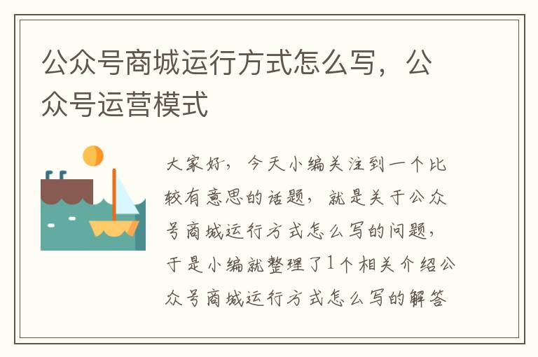 公众号商城运行方式怎么写，公众号运营模式