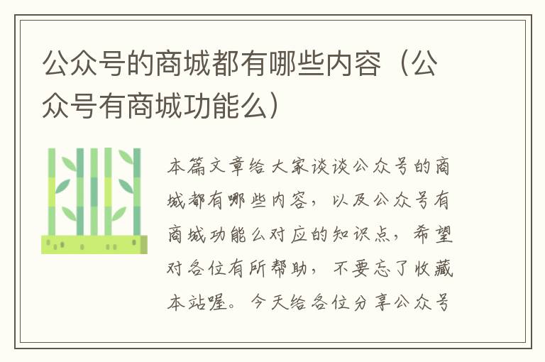 公众号的商城都有哪些内容（公众号有商城功能么）