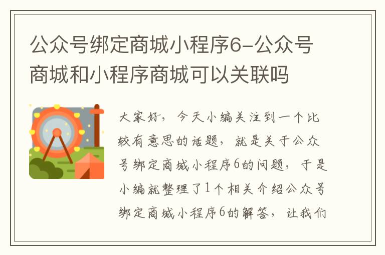 公众号绑定商城小程序6-公众号商城和小程序商城可以关联吗