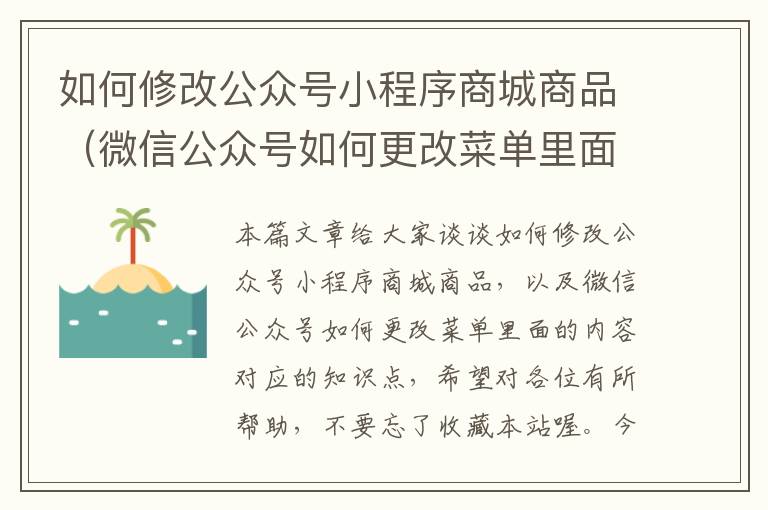 如何修改公众号小程序商城商品（微信公众号如何更改菜单里面的内容）