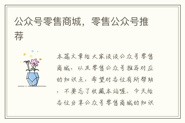 公众号零售商城，零售公众号推荐