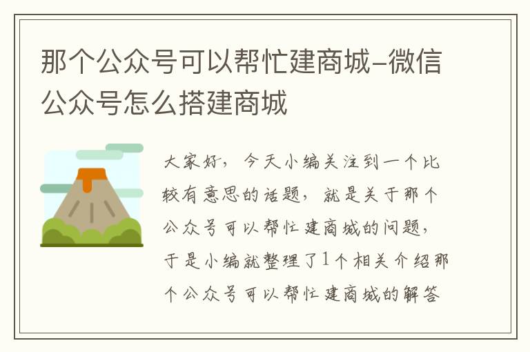 那个公众号可以帮忙建商城-微信公众号怎么搭建商城