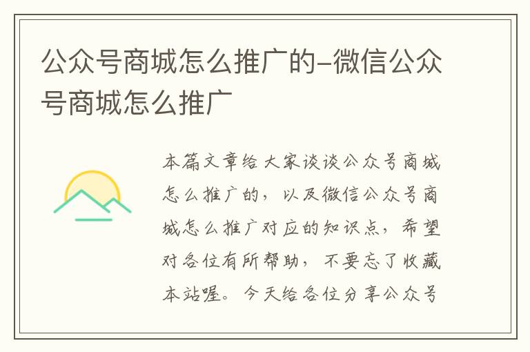 公众号商城怎么推广的-微信公众号商城怎么推广