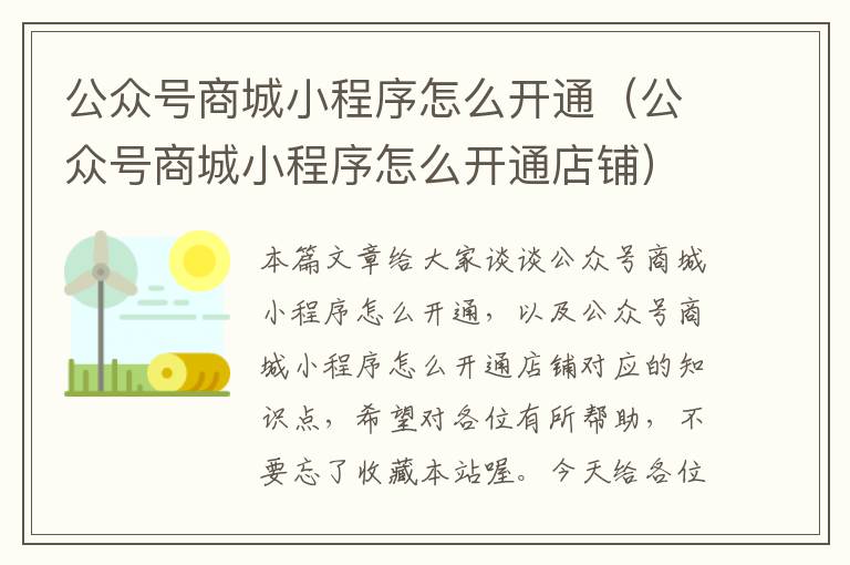 公众号商城小程序怎么开通（公众号商城小程序怎么开通店铺）