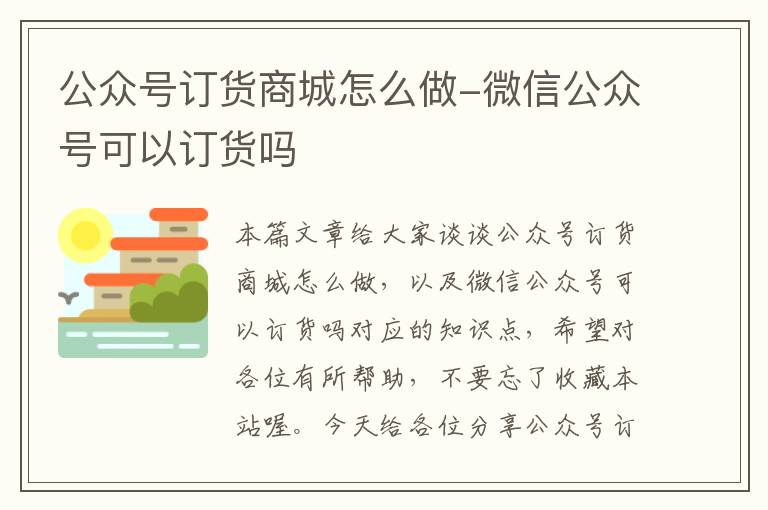 公众号订货商城怎么做-微信公众号可以订货吗