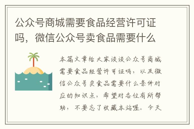 公众号商城需要食品经营许可证吗，微信公众号卖食品需要什么条件