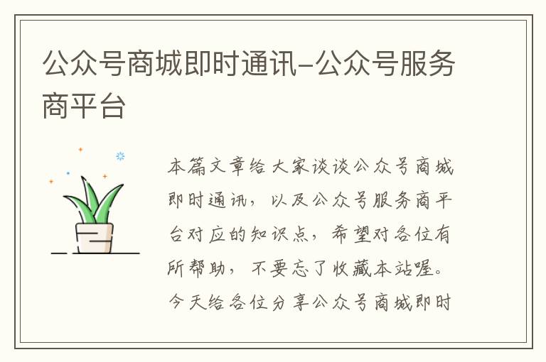 公众号商城即时通讯-公众号服务商平台