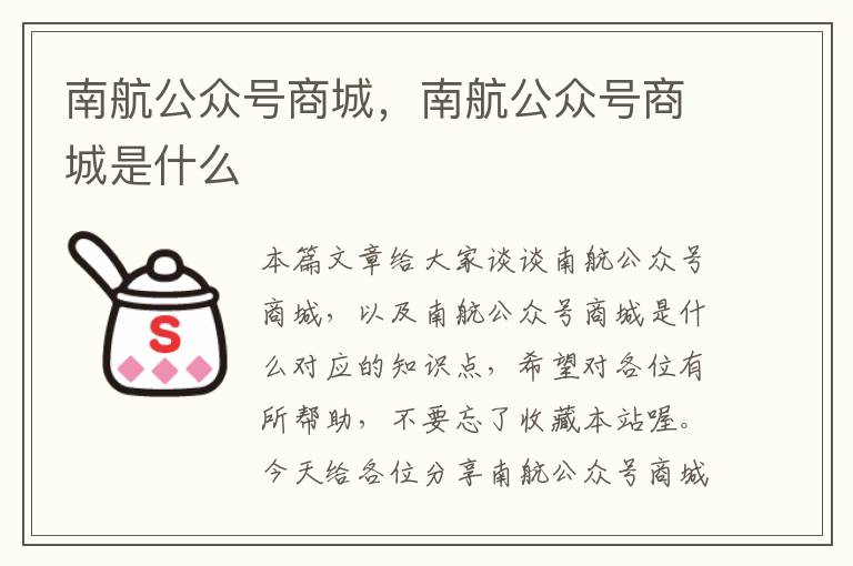 南航公众号商城，南航公众号商城是什么