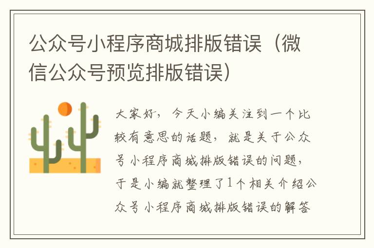 公众号小程序商城排版错误（微信公众号预览排版错误）