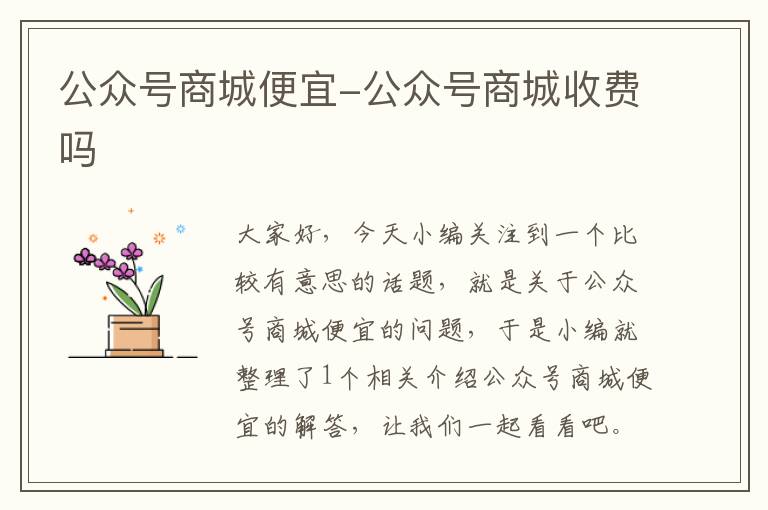 公众号商城便宜-公众号商城收费吗