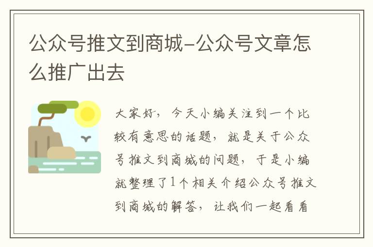 公众号推文到商城-公众号文章怎么推广出去