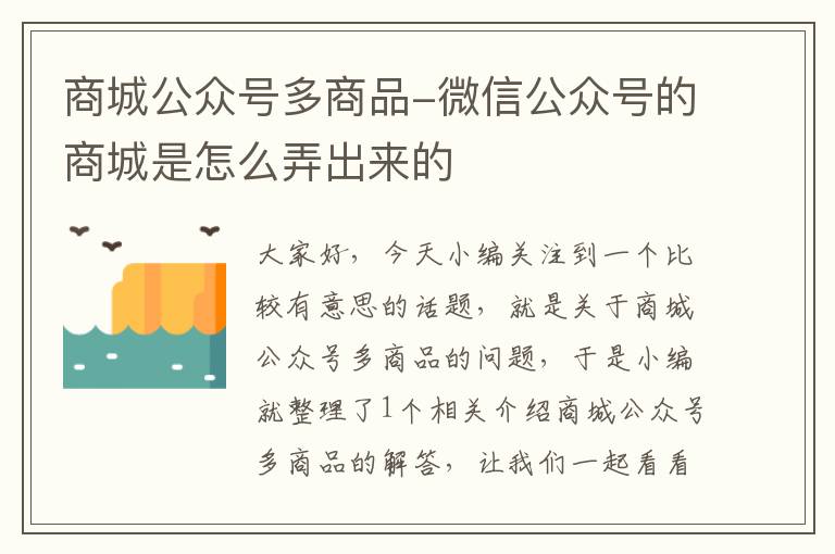 商城公众号多商品-微信公众号的商城是怎么弄出来的