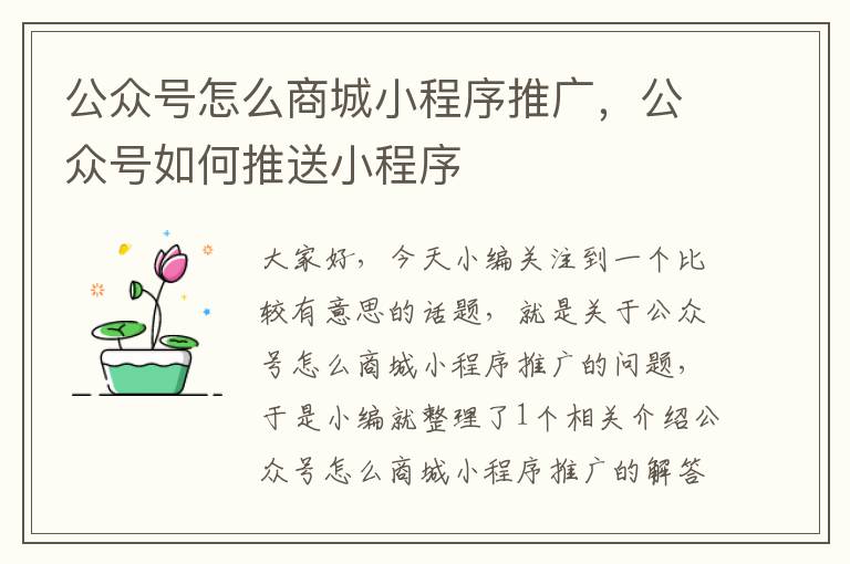 公众号怎么商城小程序推广，公众号如何推送小程序