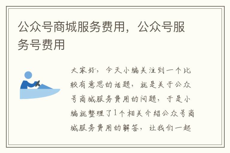 公众号商城服务费用，公众号服务号费用