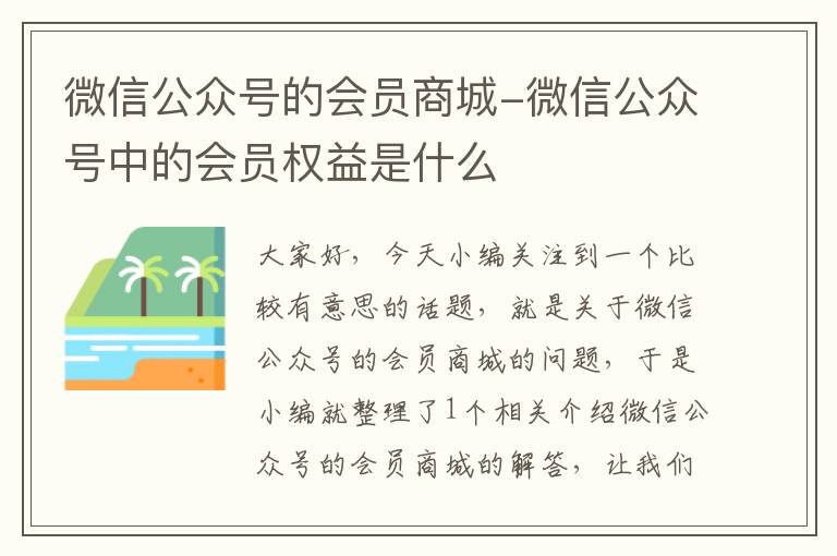 微信公众号的会员商城-微信公众号中的会员权益是什么