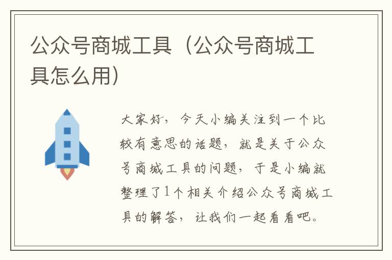 公众号商城工具（公众号商城工具怎么用）