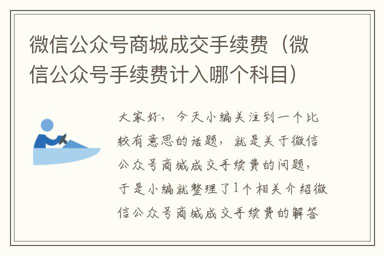 微信公众号商城成交手续费（微信公众号手续费计入哪个科目）