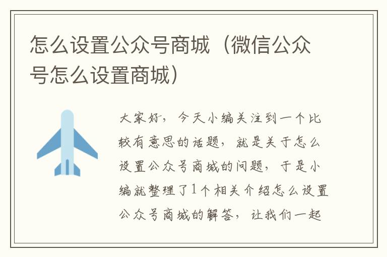 怎么设置公众号商城（微信公众号怎么设置商城）