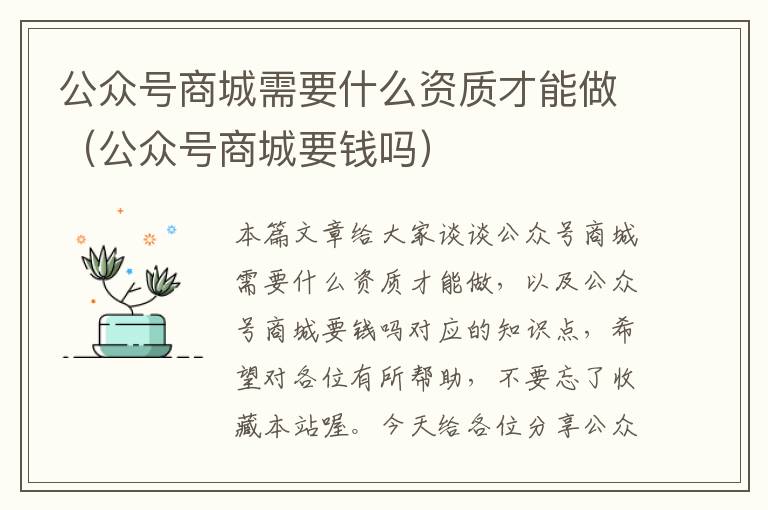 公众号商城需要什么资质才能做（公众号商城要钱吗）