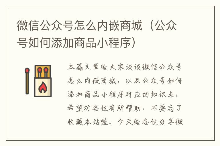 微信公众号怎么内嵌商城（公众号如何添加商品小程序）