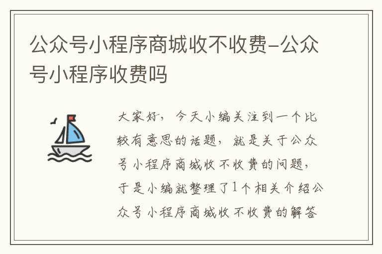 公众号小程序商城收不收费-公众号小程序收费吗