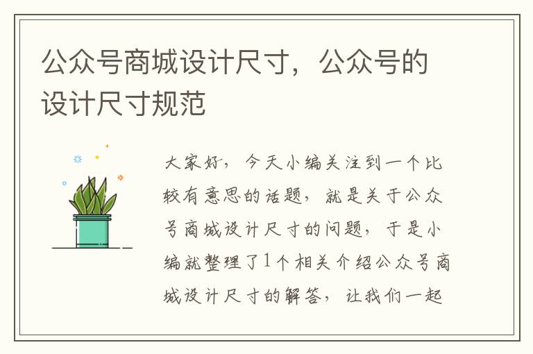 公众号商城设计尺寸，公众号的设计尺寸规范