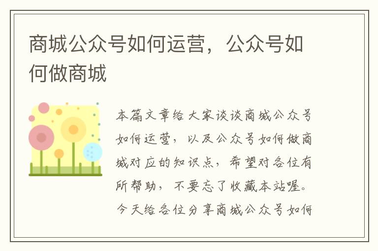 商城公众号如何运营，公众号如何做商城