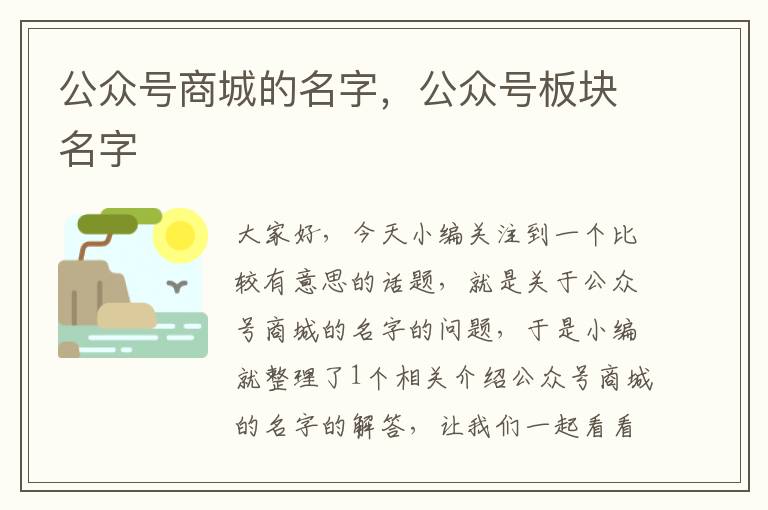 公众号商城的名字，公众号板块名字