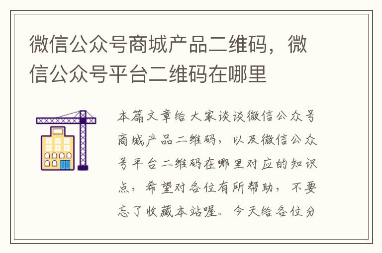 微信公众号商城产品二维码，微信公众号平台二维码在哪里