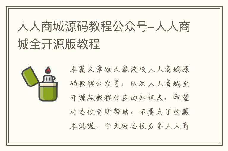 人人商城源码教程公众号-人人商城全开源版教程