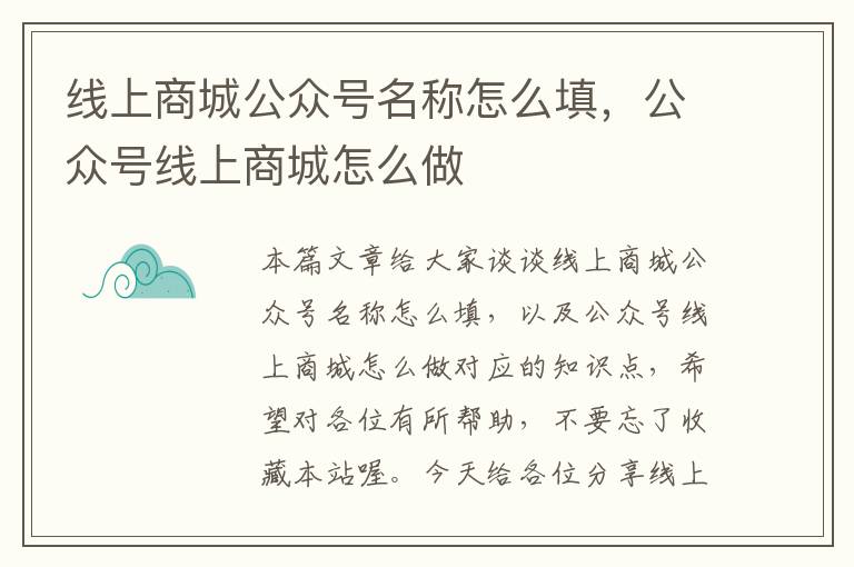 线上商城公众号名称怎么填，公众号线上商城怎么做