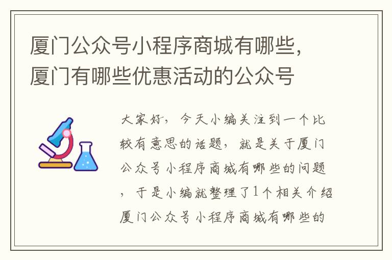 厦门公众号小程序商城有哪些，厦门有哪些优惠活动的公众号