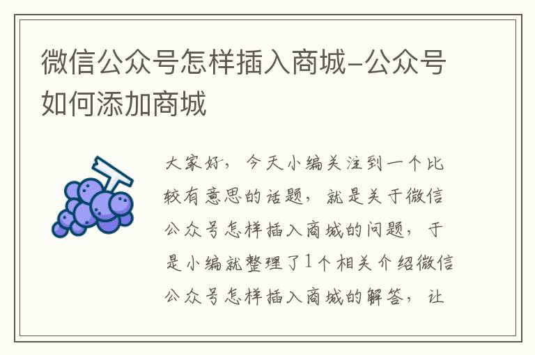 微信公众号怎样插入商城-公众号如何添加商城